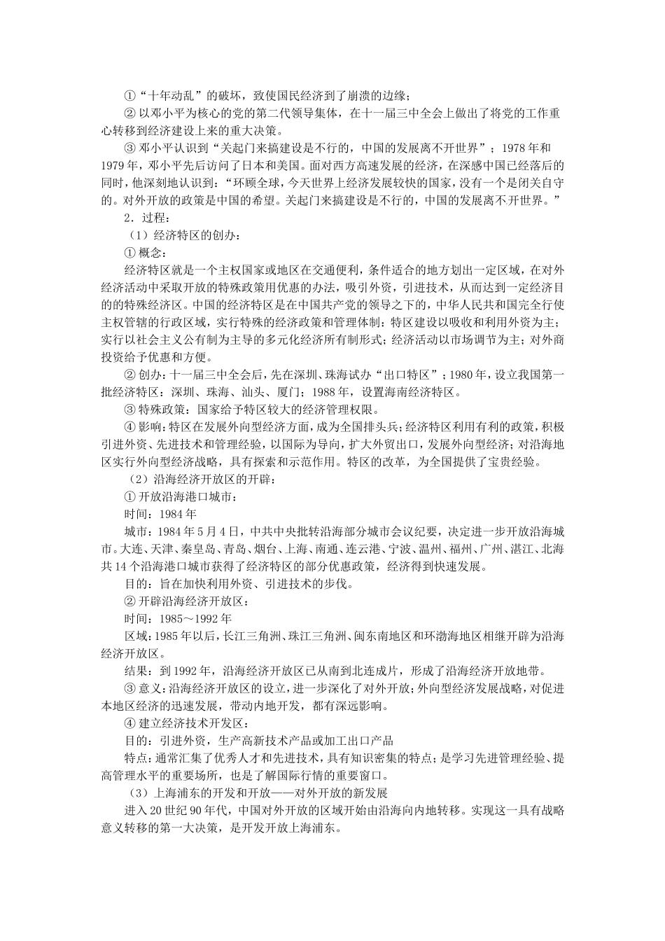 第35课对外开放格局的初步形成_第2页