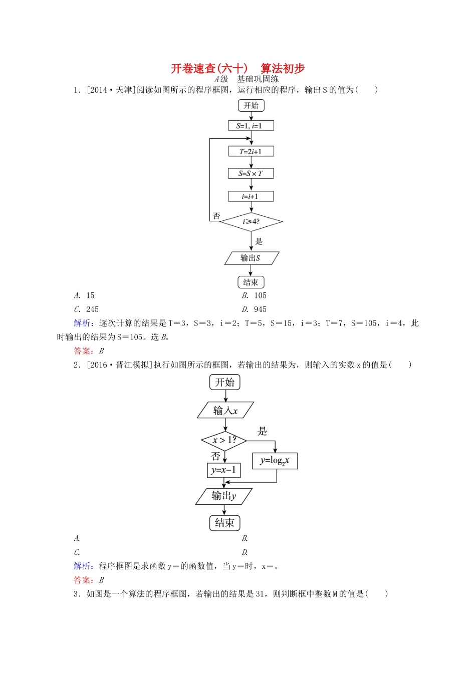 高三数学一轮总复习 第九章 算法、统计、统计案例 9.4 算法初步开卷速查-人教版高三全册数学试题_第1页