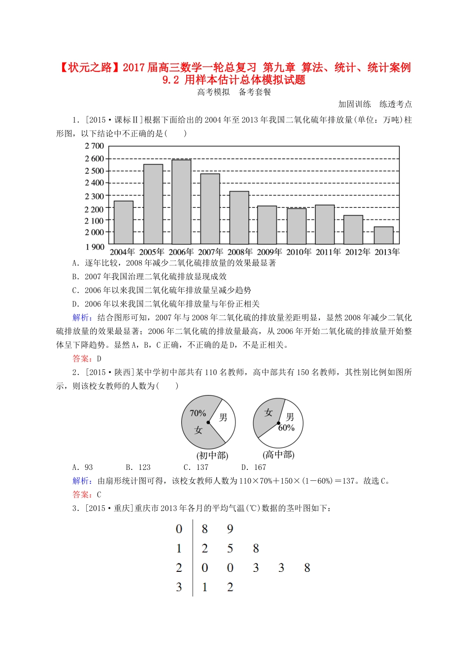 高三数学一轮总复习 第九章 算法、统计、统计案例 9.2 用样本估计总体模拟试题-人教版高三全册数学试题_第1页