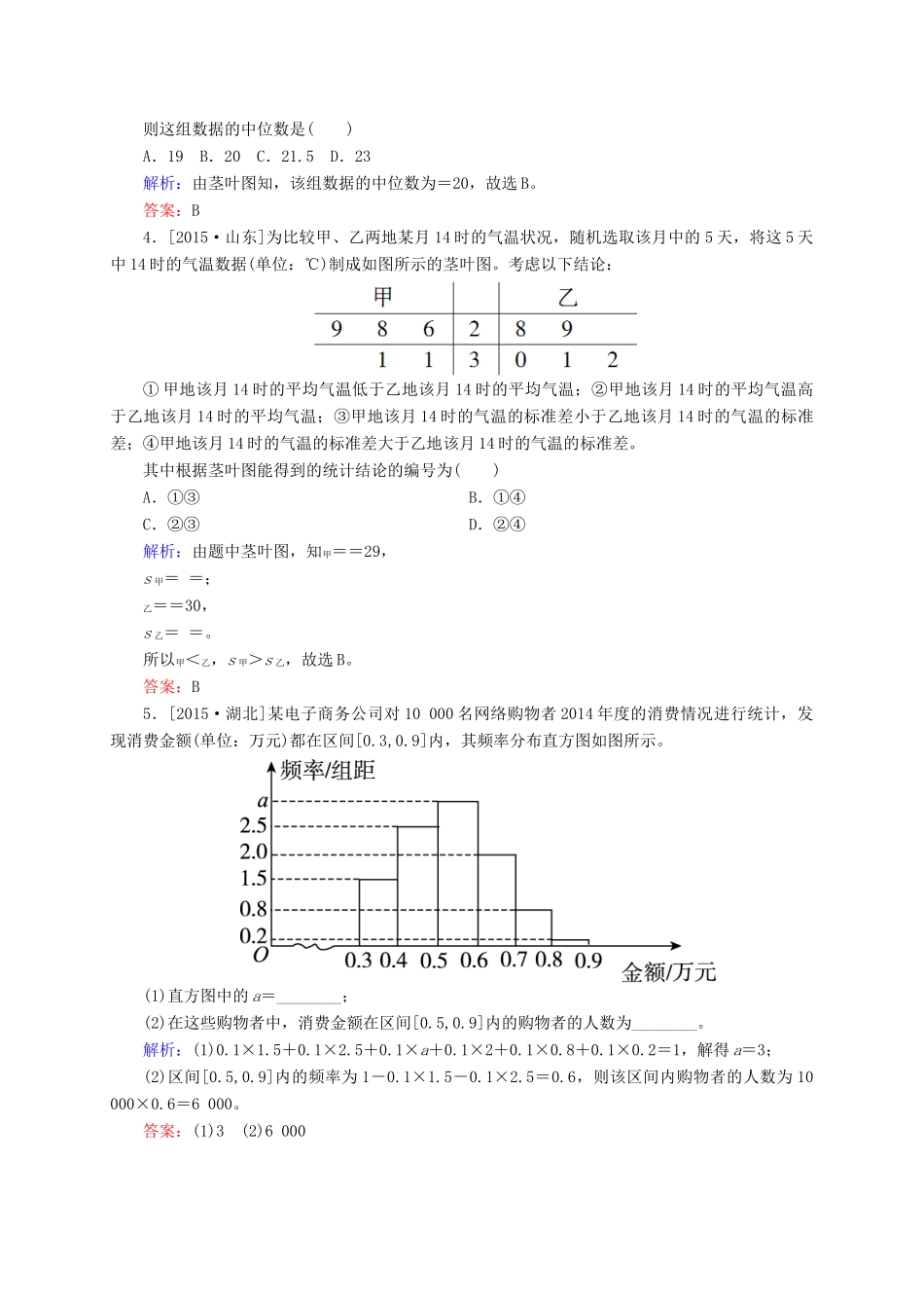 高三数学一轮总复习 第九章 算法、统计、统计案例 9.2 用样本估计总体模拟试题-人教版高三全册数学试题_第2页