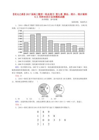 高三数学一轮总复习 第九章 算法、统计、统计案例 9.2 用样本估计总体模拟试题-人教版高三全册数学试题