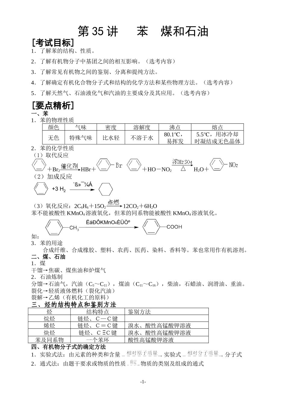 第35讲 苯 煤和石油_第1页