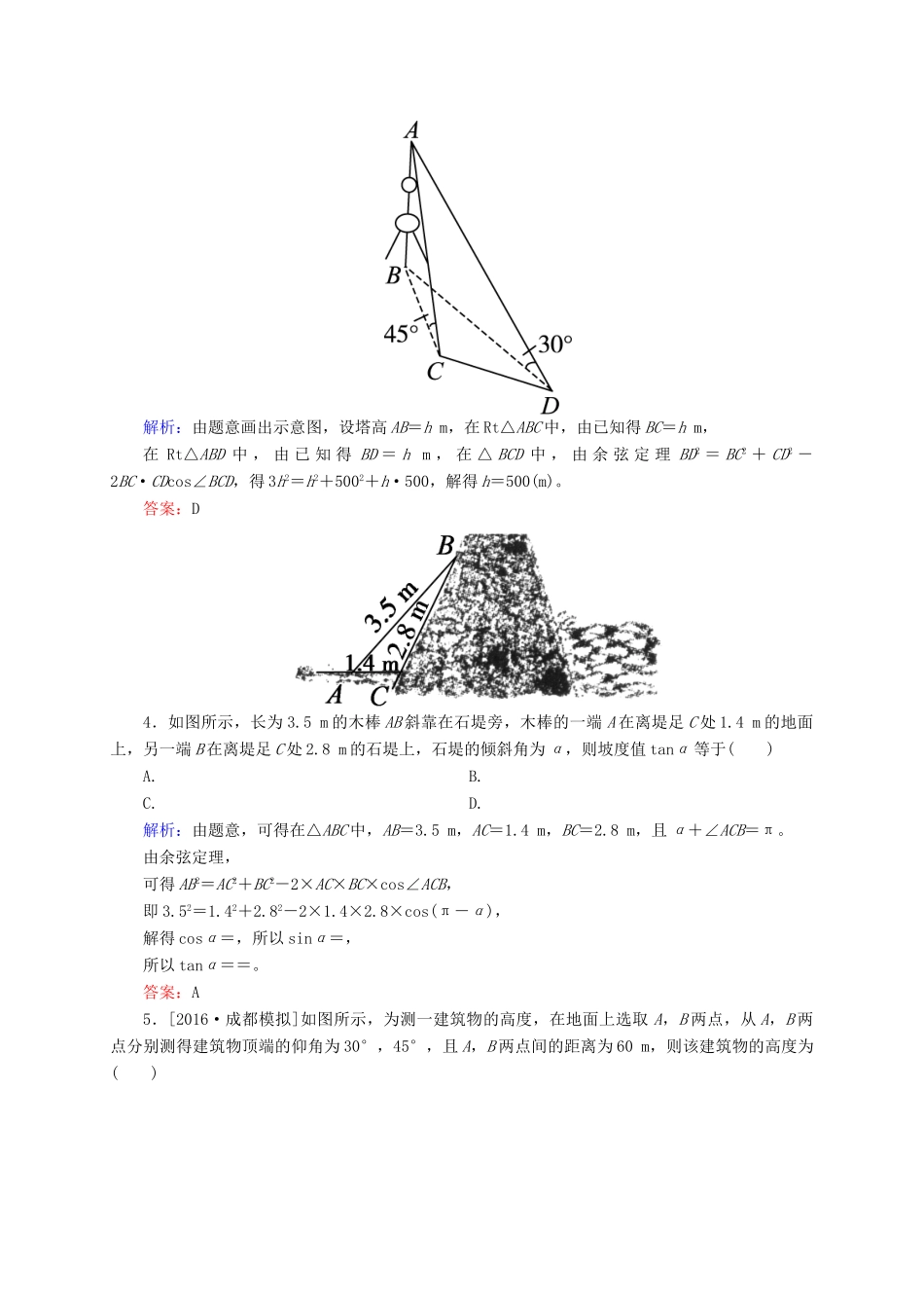 高三数学一轮总复习 第三章 三角函数、解三角形 3.7 解三角形应用举例开卷速查-人教版高三全册数学试题_第2页