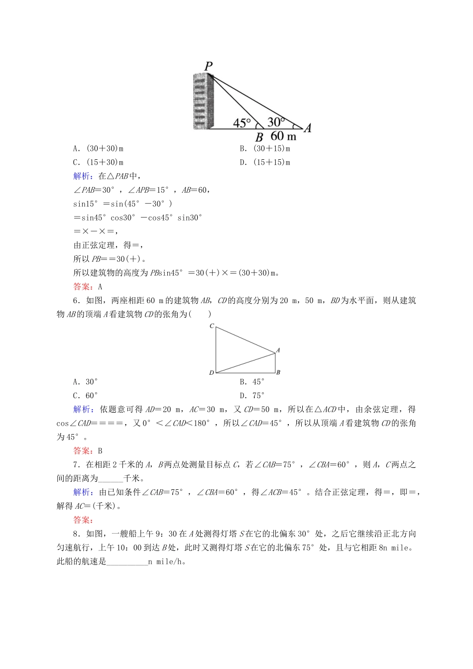 高三数学一轮总复习 第三章 三角函数、解三角形 3.7 解三角形应用举例开卷速查-人教版高三全册数学试题_第3页