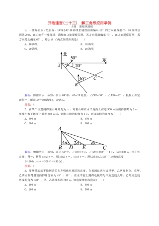高三数学一轮总复习 第三章 三角函数、解三角形 3.7 解三角形应用举例开卷速查-人教版高三全册数学试题
