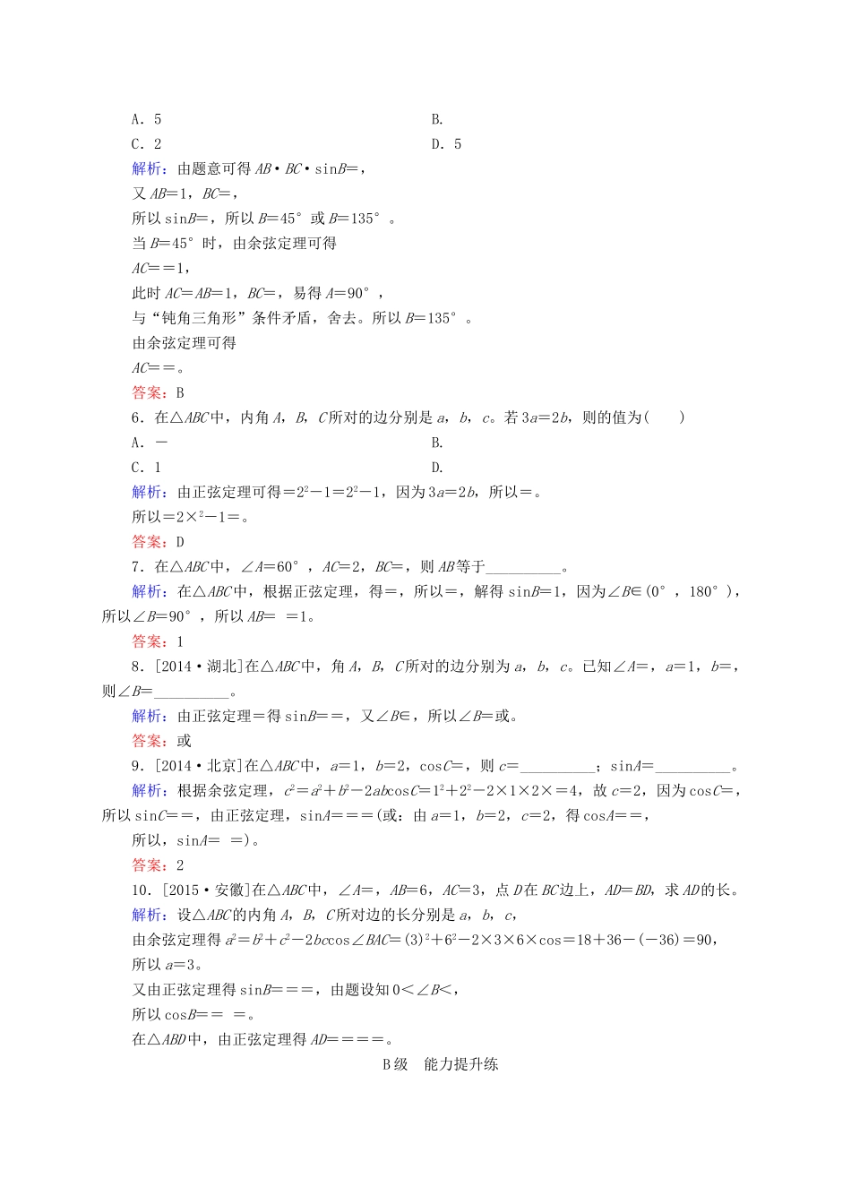 高三数学一轮总复习 第三章 三角函数、解三角形 3.6 正弦定理和余弦定理开卷速查-人教版高三全册数学试题_第2页