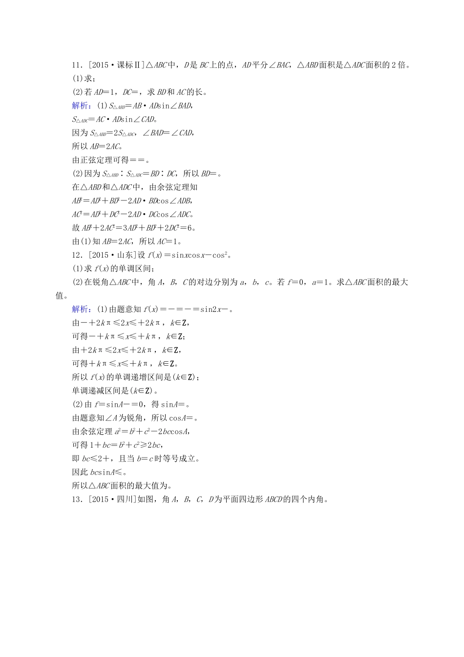 高三数学一轮总复习 第三章 三角函数、解三角形 3.6 正弦定理和余弦定理开卷速查-人教版高三全册数学试题_第3页
