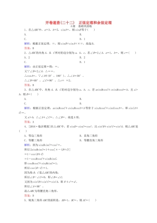 高三数学一轮总复习 第三章 三角函数、解三角形 3.6 正弦定理和余弦定理开卷速查-人教版高三全册数学试题