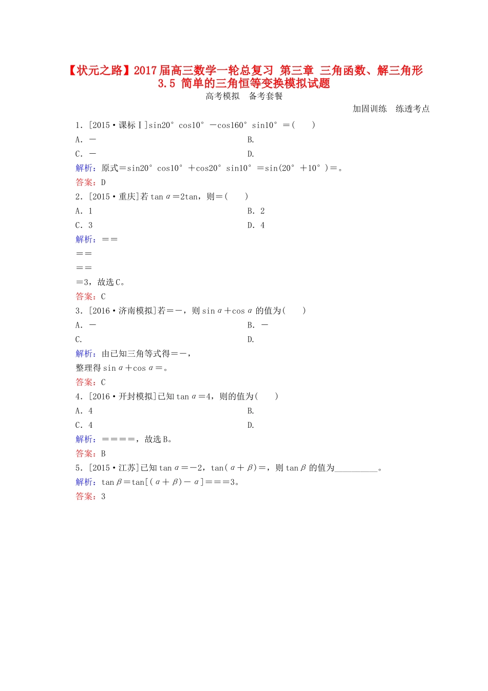 高三数学一轮总复习 第三章 三角函数、解三角形 3.5 简单的三角恒等变换模拟试题-人教版高三全册数学试题_第1页