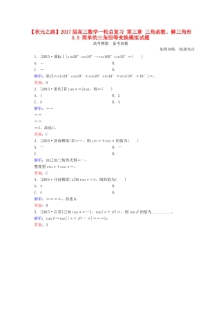 高三数学一轮总复习 第三章 三角函数、解三角形 3.5 简单的三角恒等变换模拟试题-人教版高三全册数学试题