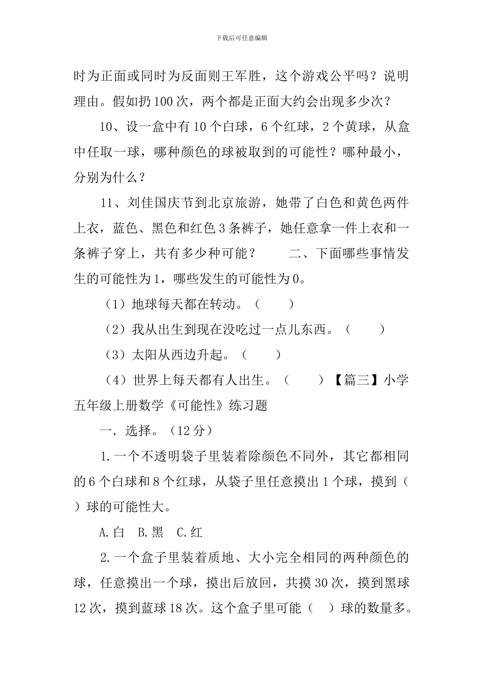 小学五年级上册数学《可能性》知识点及练习题_第3页