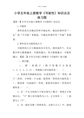 小学五年级上册数学《可能性》知识点及练习题