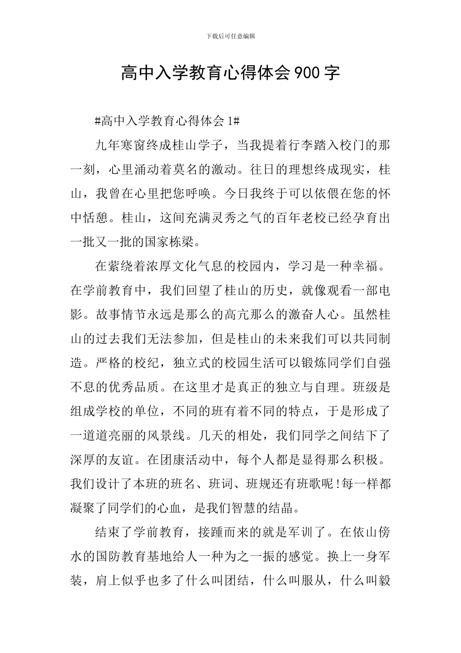 高中入学教育心得体会900字_第1页