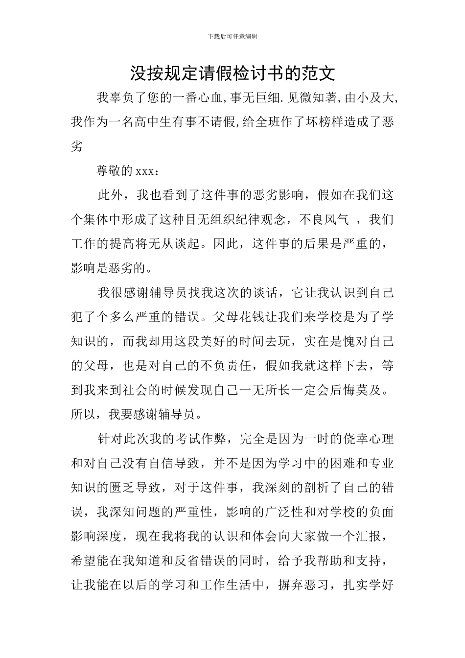 没按规定请假检讨书的范文_第1页