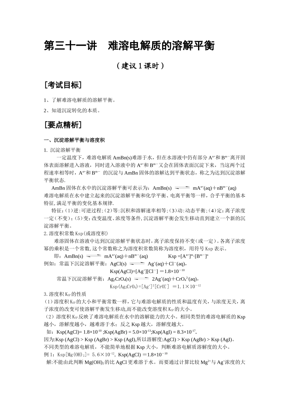 第31讲 难溶电解质的溶解平衡_第1页