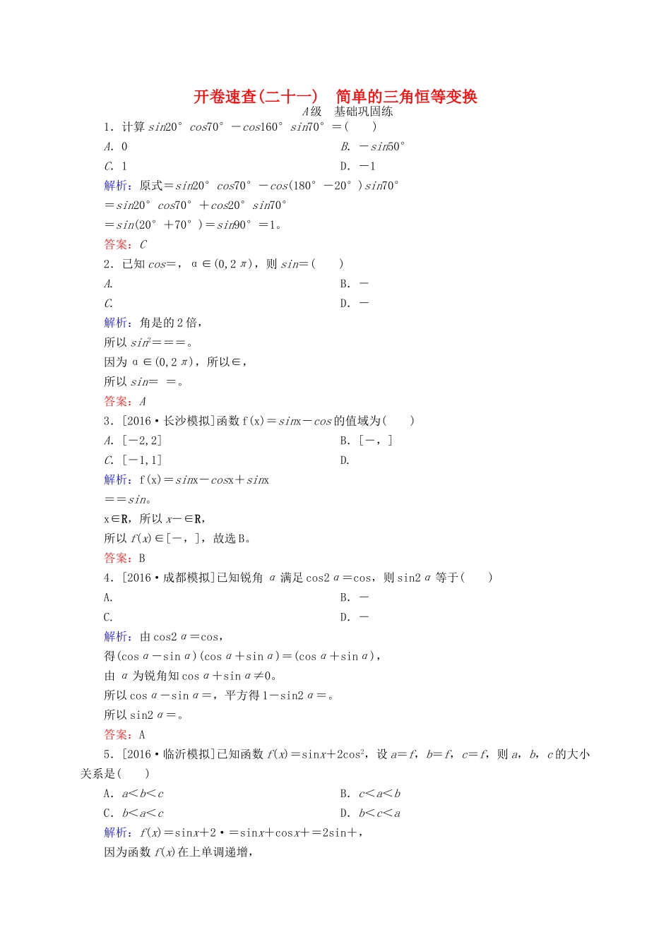 高三数学一轮总复习 第三章 三角函数、解三角形 3.5 简单的三角恒等变换开卷速查-人教版高三全册数学试题_第1页
