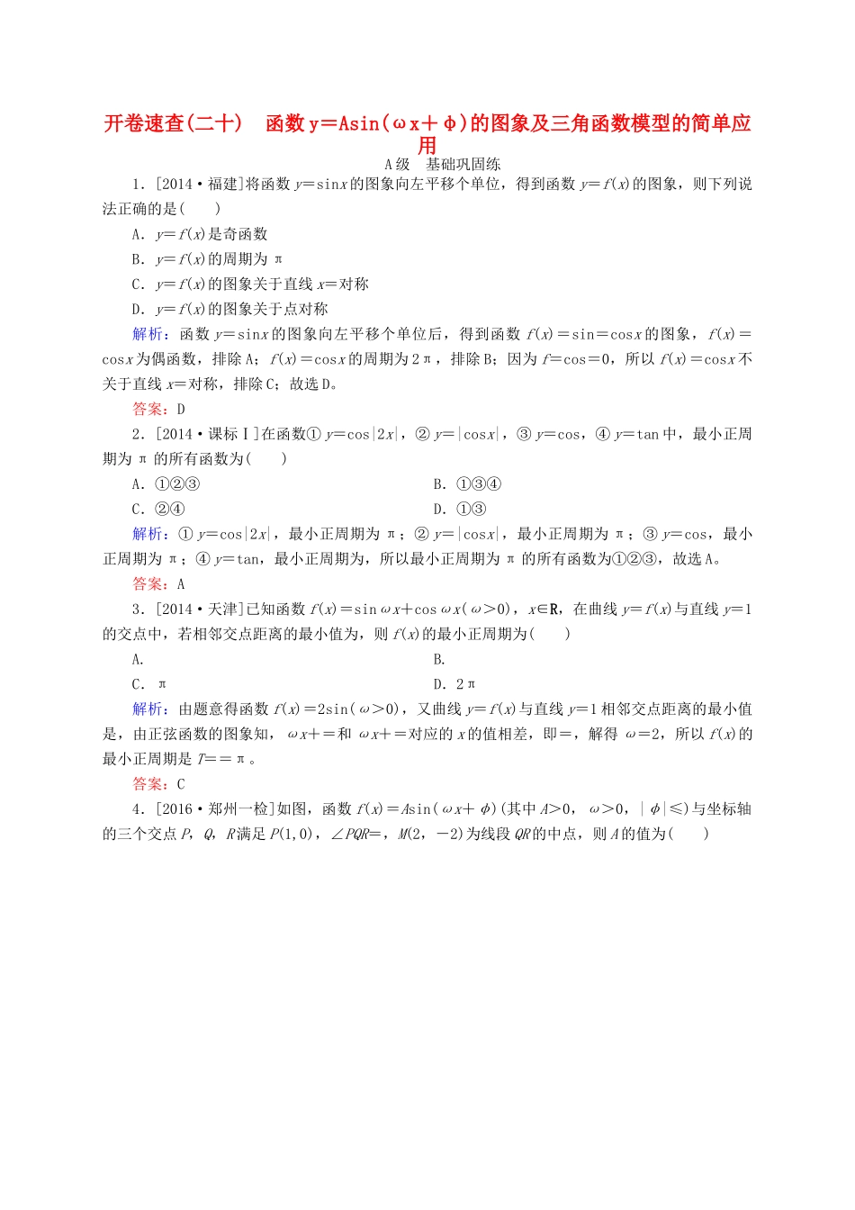 高三数学一轮总复习 第三章 三角函数、解三角形 3.4 函数y＝Asin(ωx＋φ)的图象及三角函数模型的简单应用开卷速查-人教版高三全册数学试题_第1页