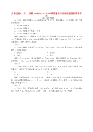 高三数学一轮总复习 第三章 三角函数、解三角形 3.4 函数y＝Asin(ωx＋φ)的图象及三角函数模型的简单应用开卷速查-人教版高三全册数学试题