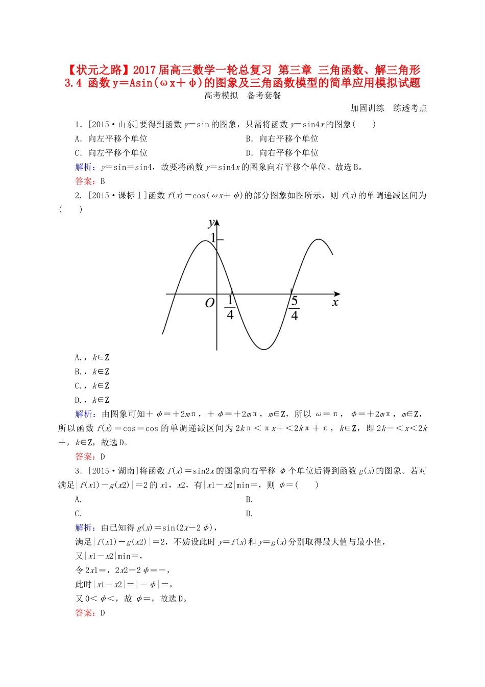 高三数学一轮总复习 第三章 三角函数、解三角形 3.4 函数y＝Asin(ωx＋φ)的图象及三角函数模型的简单应用模拟试题-人教版高三全册数学试题_第1页