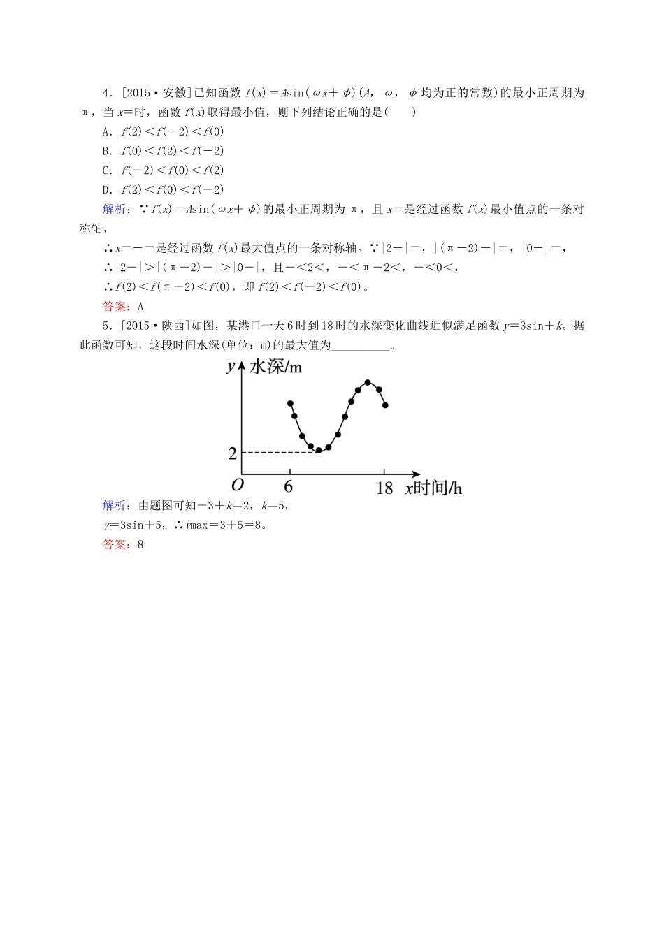 高三数学一轮总复习 第三章 三角函数、解三角形 3.4 函数y＝Asin(ωx＋φ)的图象及三角函数模型的简单应用模拟试题-人教版高三全册数学试题_第2页