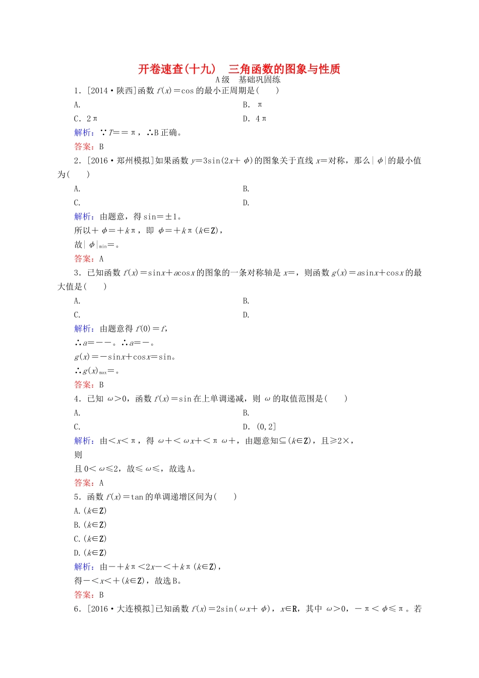 高三数学一轮总复习 第三章 三角函数、解三角形 3.3 三角函数的图象与性质开卷速查-人教版高三全册数学试题_第1页