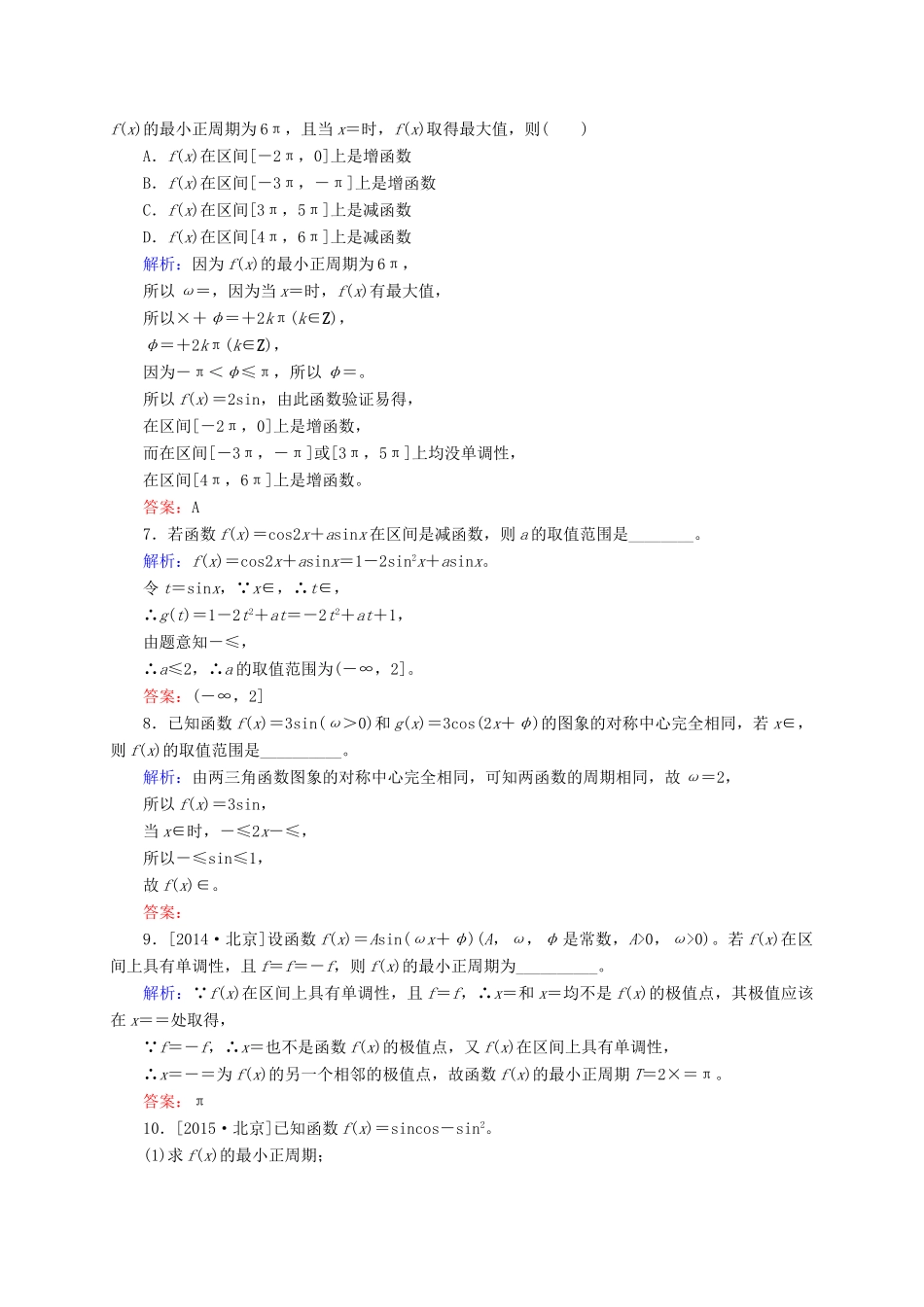 高三数学一轮总复习 第三章 三角函数、解三角形 3.3 三角函数的图象与性质开卷速查-人教版高三全册数学试题_第2页