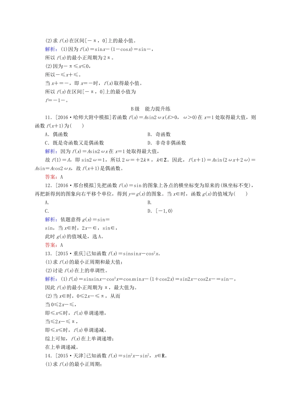 高三数学一轮总复习 第三章 三角函数、解三角形 3.3 三角函数的图象与性质开卷速查-人教版高三全册数学试题_第3页