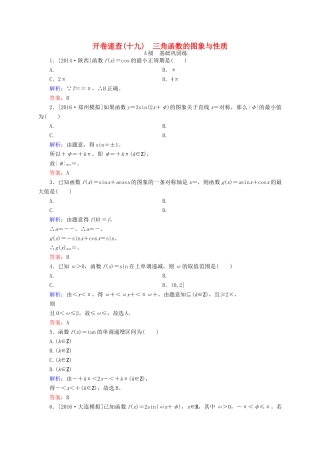 高三数学一轮总复习 第三章 三角函数、解三角形 3.3 三角函数的图象与性质开卷速查-人教版高三全册数学试题