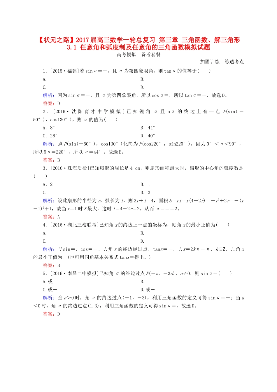 高三数学一轮总复习 第三章 三角函数、解三角形 3.1 任意角和弧度制及任意角的三角函数模拟试题-人教版高三全册数学试题_第1页