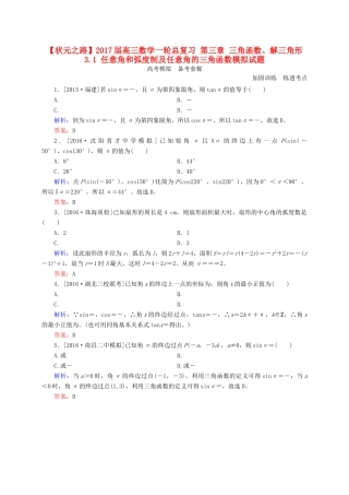 高三数学一轮总复习 第三章 三角函数、解三角形 3.1 任意角和弧度制及任意角的三角函数模拟试题-人教版高三全册数学试题