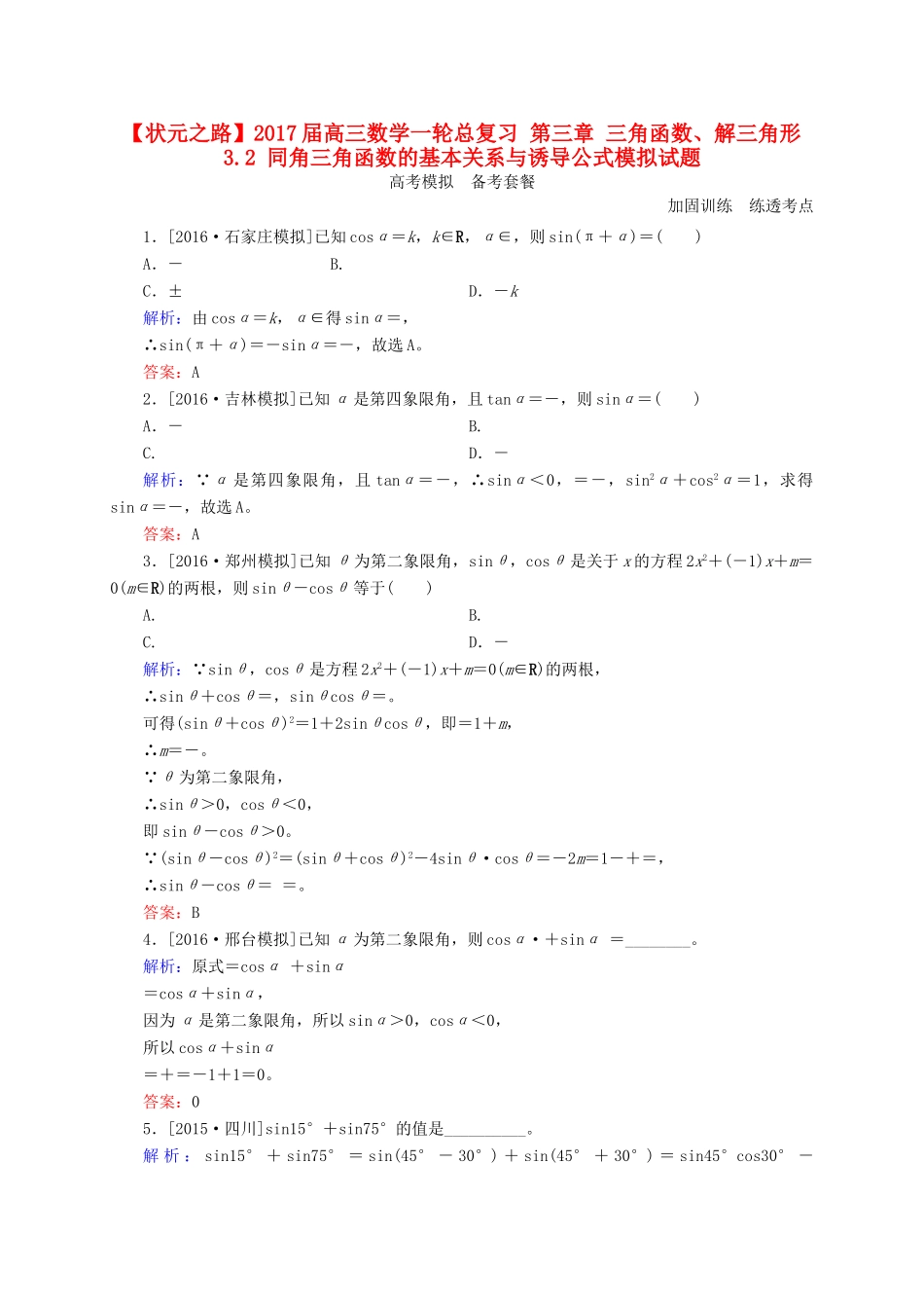 高三数学一轮总复习 第三章 三角函数、解三角形 3.2 同角三角函数的基本关系与诱导公式模拟试题-人教版高三全册数学试题_第1页