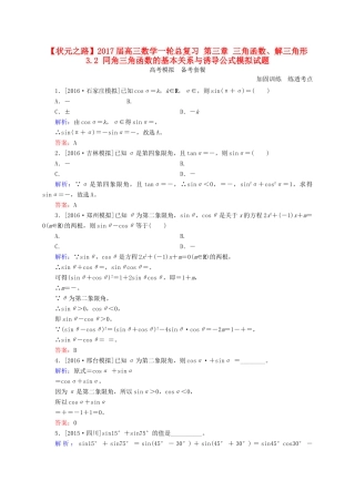 高三数学一轮总复习 第三章 三角函数、解三角形 3.2 同角三角函数的基本关系与诱导公式模拟试题-人教版高三全册数学试题