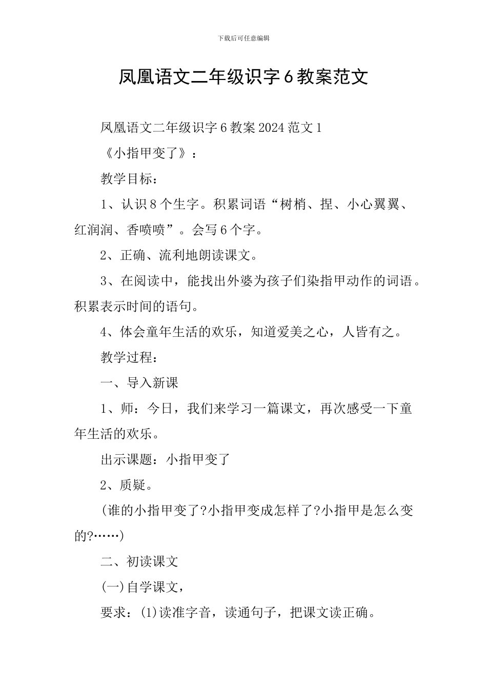 凤凰语文二年级识字6教案范文_第1页