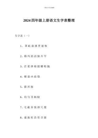 2024四年级上册语文生字表整理