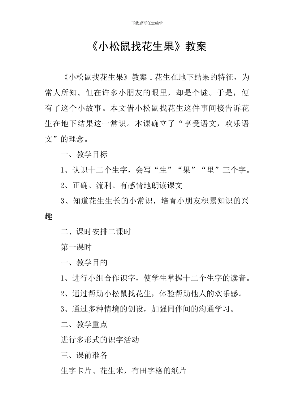 《小松鼠找花生果》教案_第1页