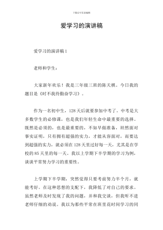 爱学习的演讲稿