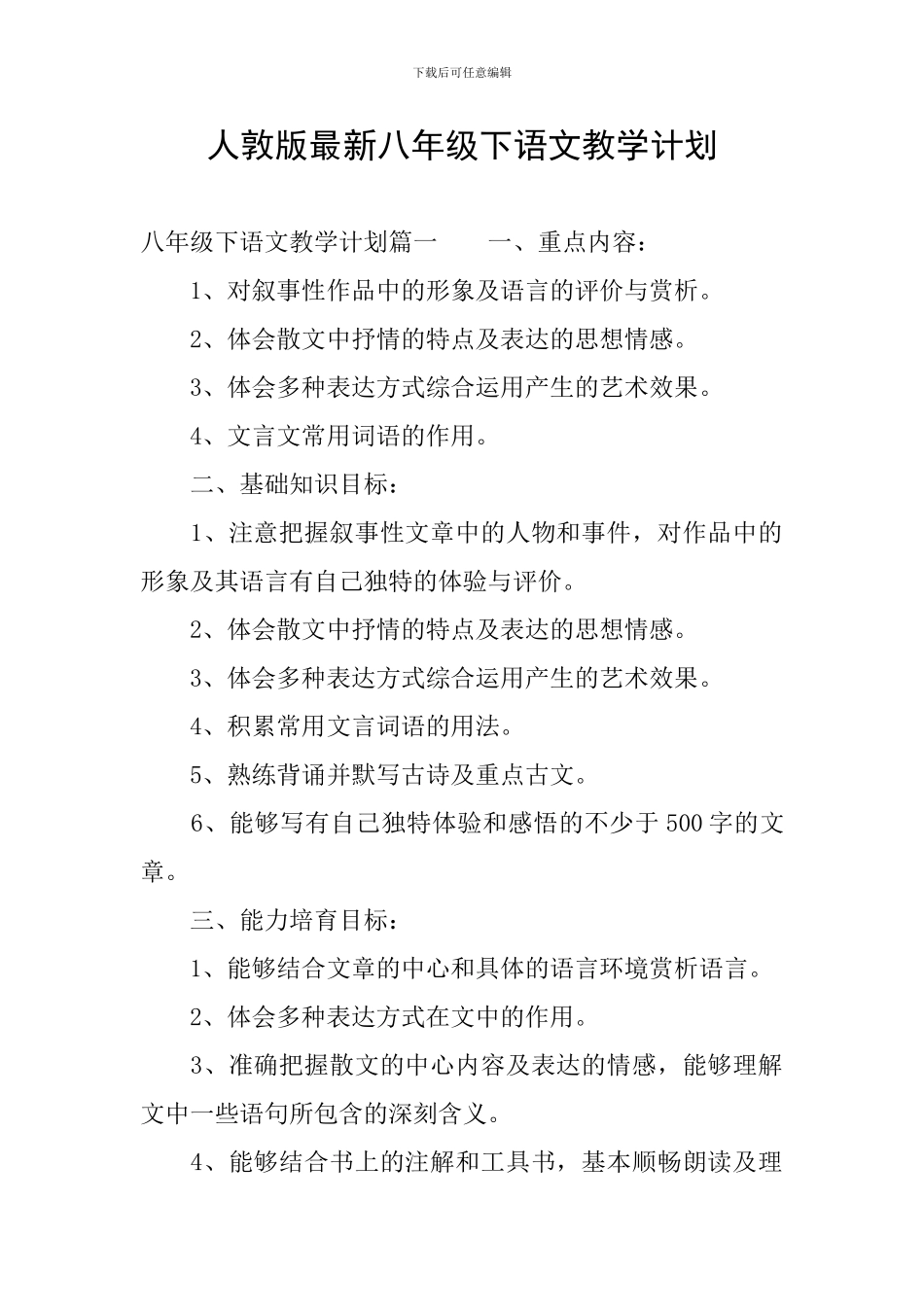 人敦版最新八年级下语文教学计划_第1页