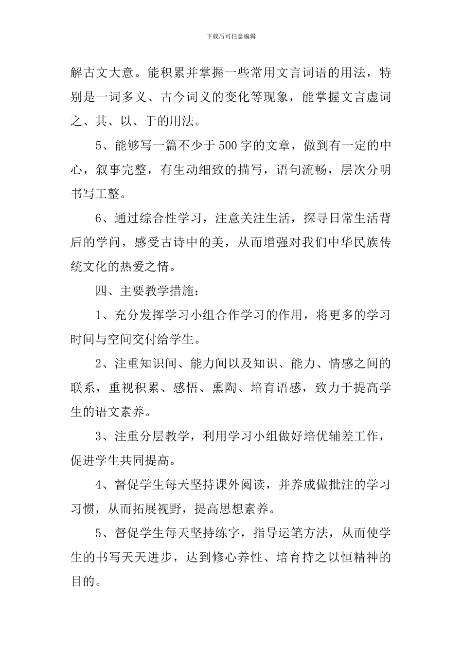 人敦版最新八年级下语文教学计划_第2页