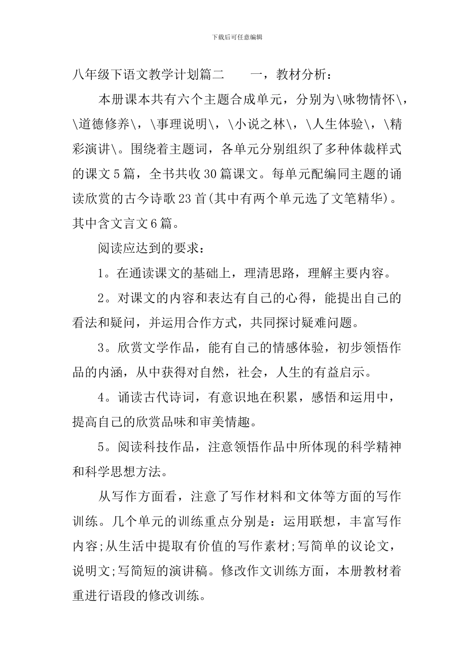 人敦版最新八年级下语文教学计划_第3页