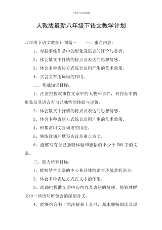 人敦版最新八年级下语文教学计划