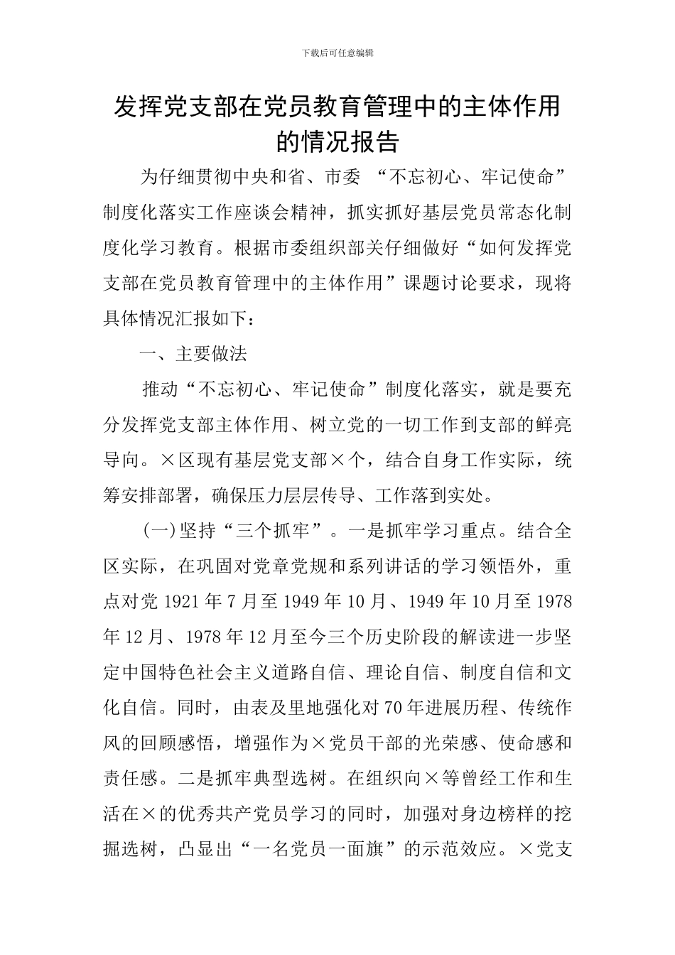 发挥党支部在党员教育管理中的主体作用的情况报告_第1页