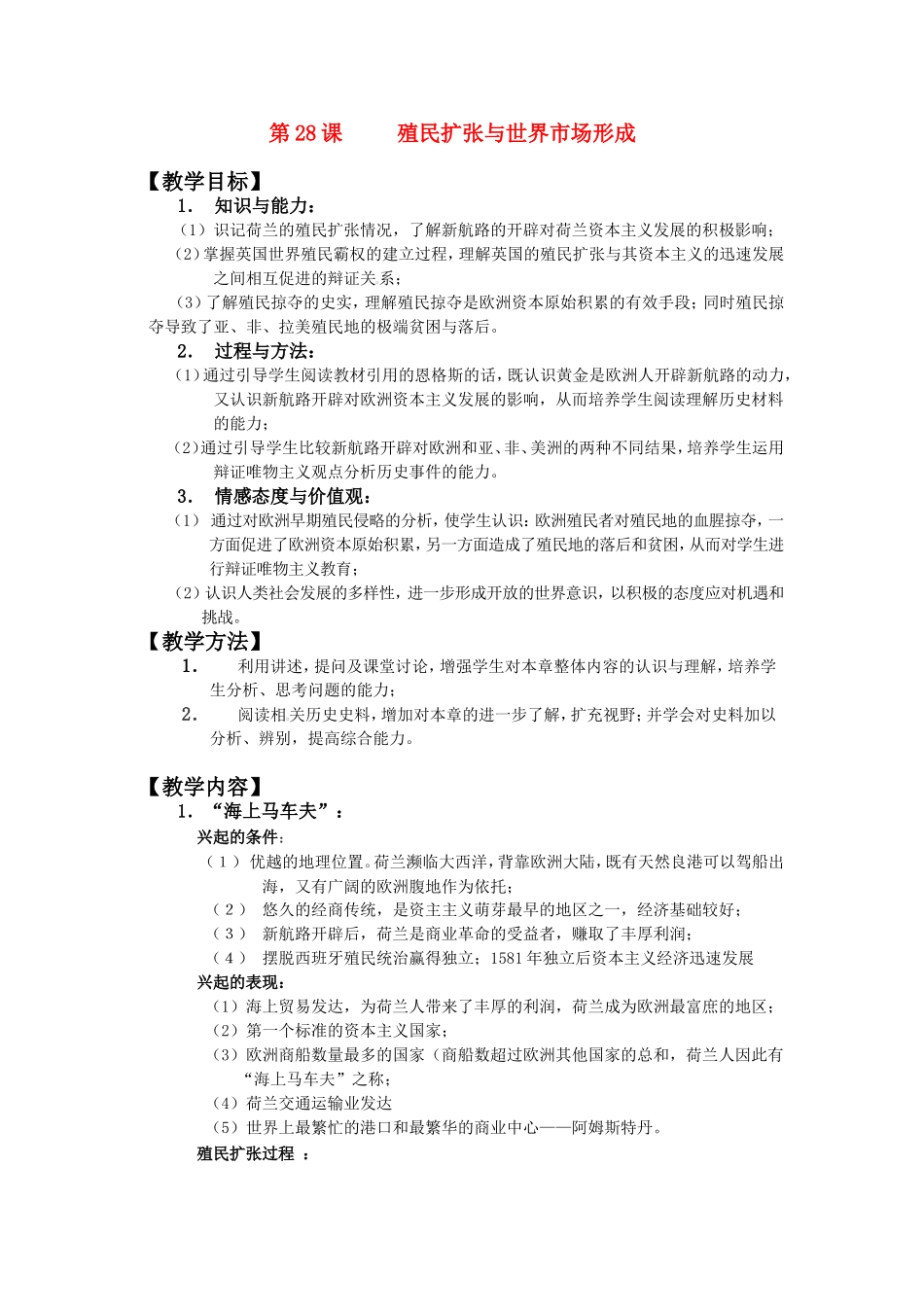 第28课殖民扩张与世界市场的拓展_第1页