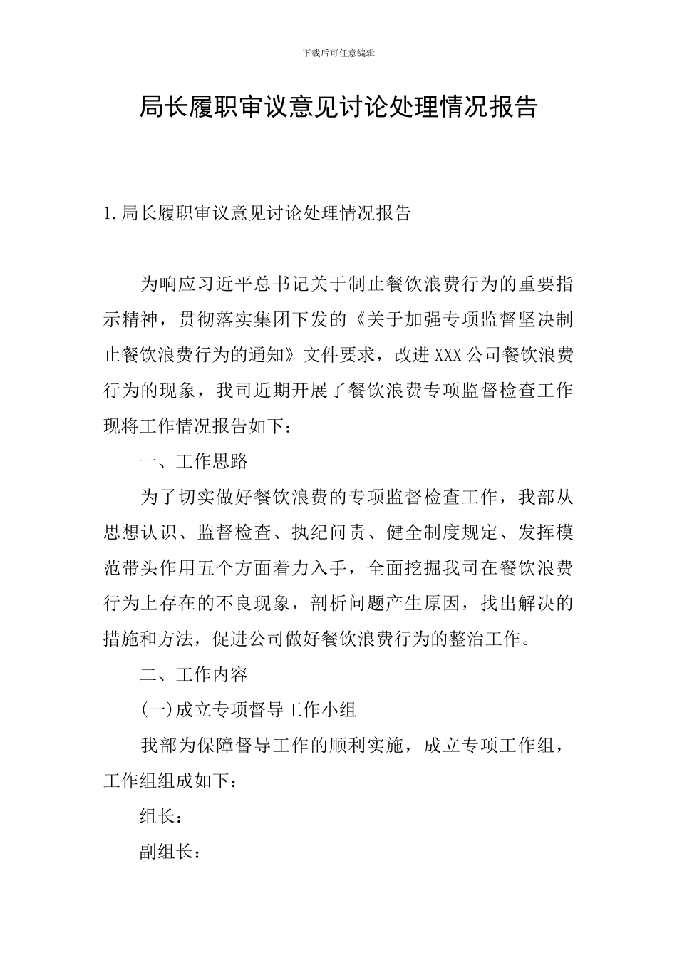 局长履职审议意见研究处理情况报告_第1页