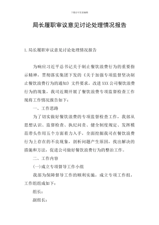 局长履职审议意见研究处理情况报告