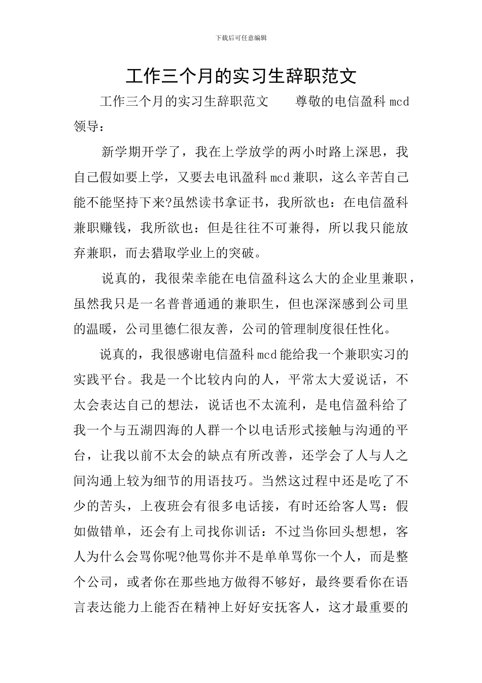 工作三个月的实习生辞职范文_第1页