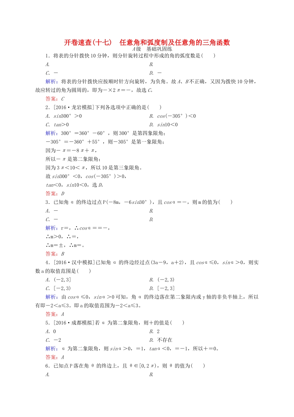 高三数学一轮总复习 第三章 三角函数、解三角形 3.1 任意角和弧度制及任意角的三角函数开卷速查-人教版高三全册数学试题_第1页