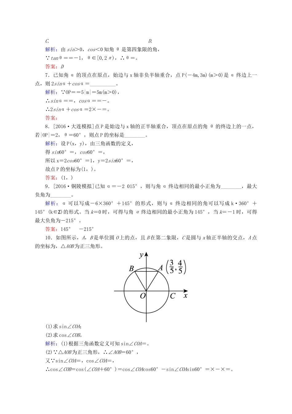 高三数学一轮总复习 第三章 三角函数、解三角形 3.1 任意角和弧度制及任意角的三角函数开卷速查-人教版高三全册数学试题_第2页