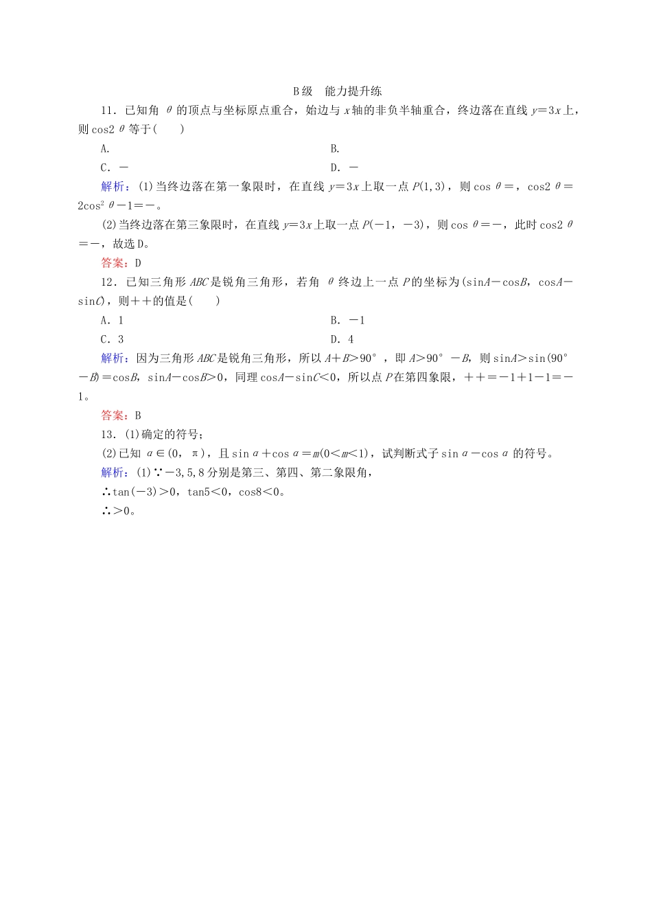 高三数学一轮总复习 第三章 三角函数、解三角形 3.1 任意角和弧度制及任意角的三角函数开卷速查-人教版高三全册数学试题_第3页