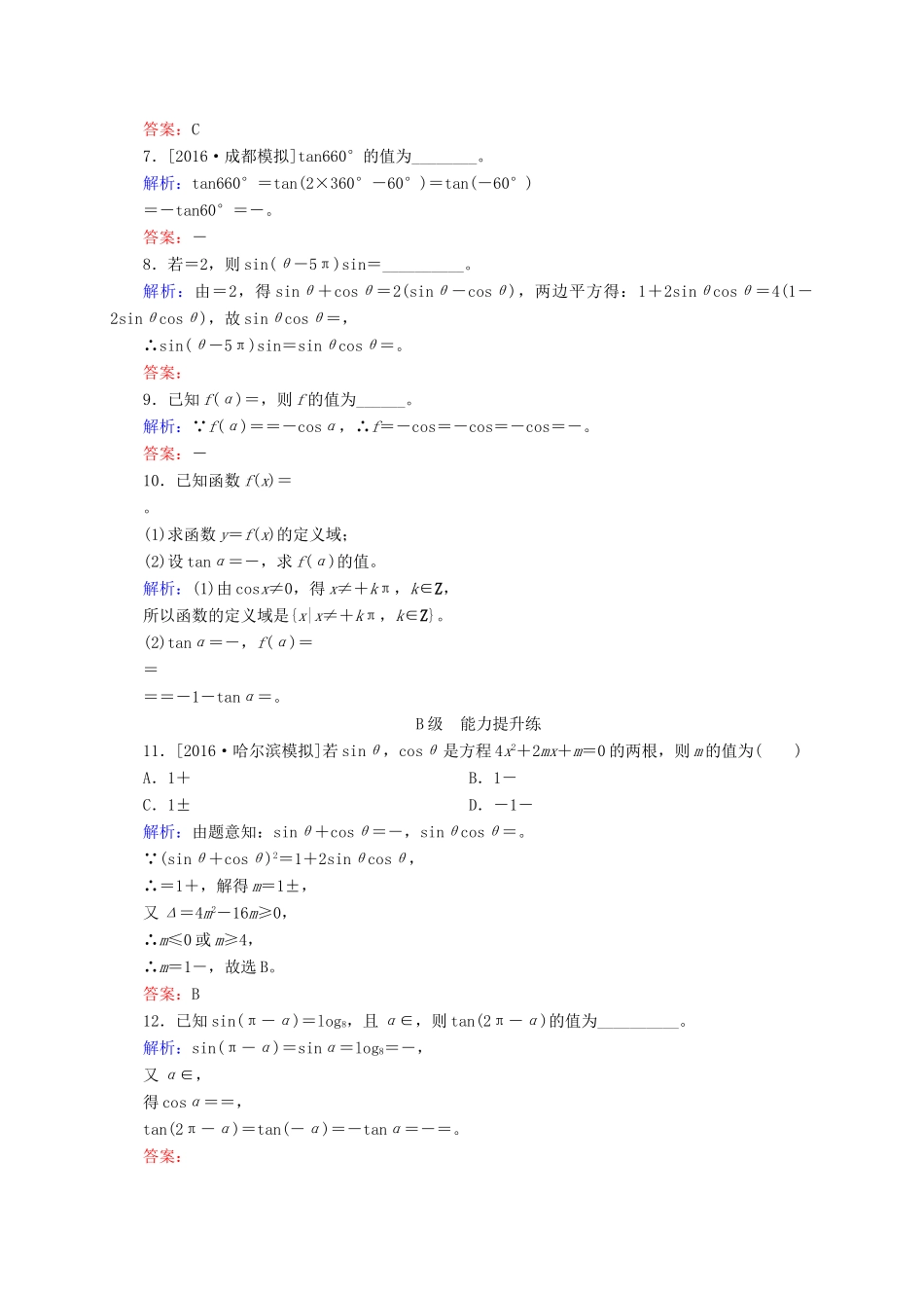 高三数学一轮总复习 第三章 三角函数、解三角形 3.2 同角三角函数的基本关系与诱导公式开卷速查-人教版高三全册数学试题_第2页