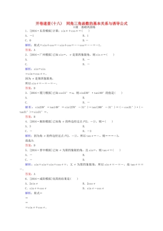 高三数学一轮总复习 第三章 三角函数、解三角形 3.2 同角三角函数的基本关系与诱导公式开卷速查-人教版高三全册数学试题